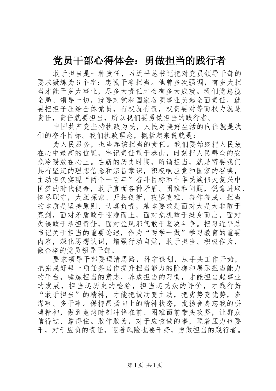 党员干部心得体会：勇做担当的践行者_第1页