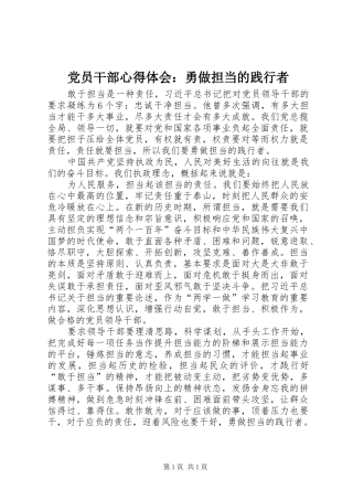 党员干部心得体会：勇做担当的践行者