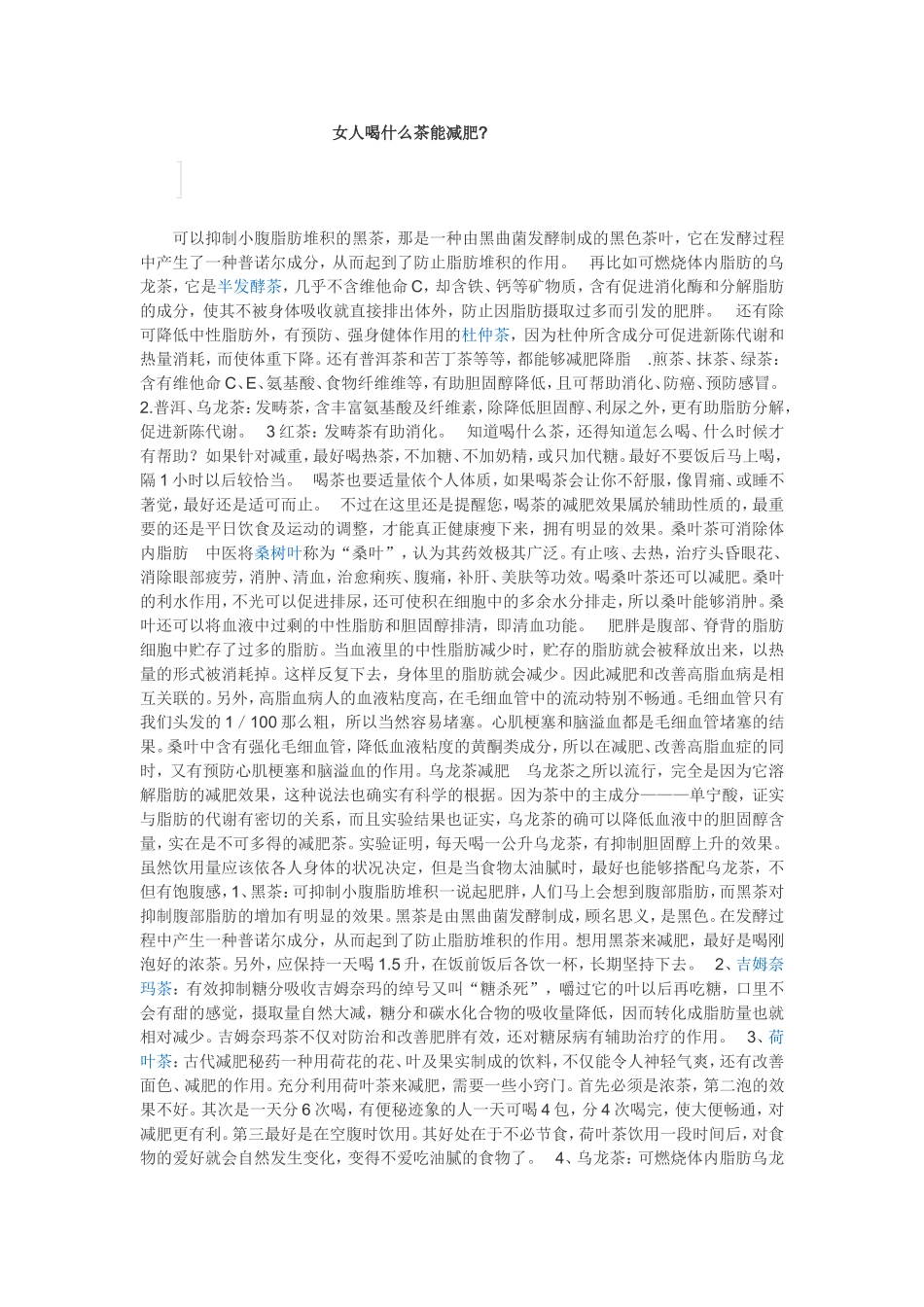 女人喝什么茶能减肥_第1页