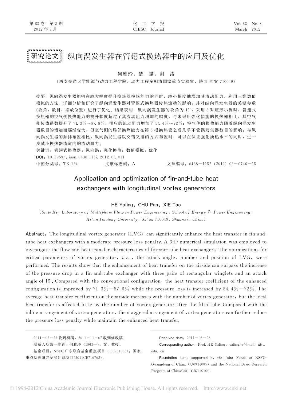 纵向涡发生器在管翅式换热器中的应用及优化_第1页