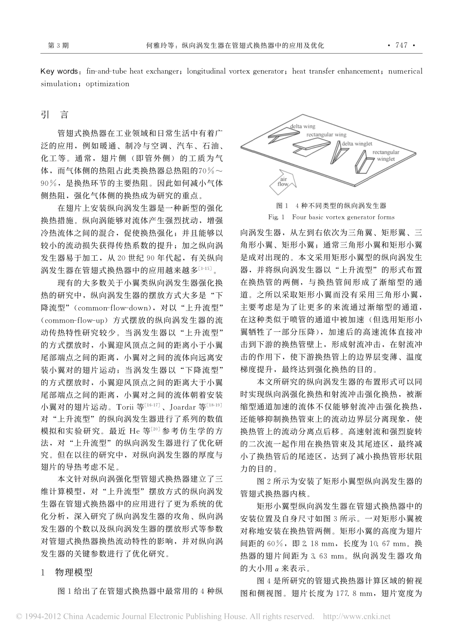 纵向涡发生器在管翅式换热器中的应用及优化_第2页