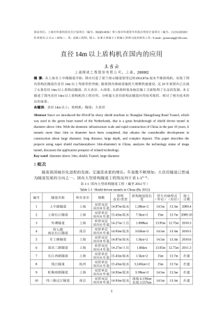 直径14m以上盾构机在国内的应用(王吉云)