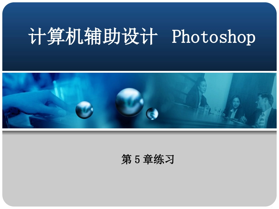 二维渲染图制作——练习_第1页
