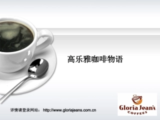 高乐雅咖啡物语