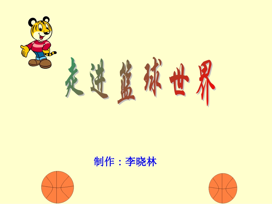 走进篮球世界_第1页