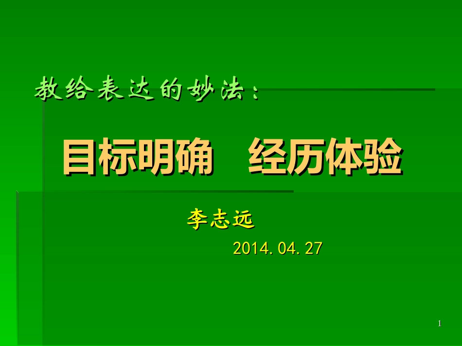 教给书面表达的妙法：目标明确，经历体验_第1页