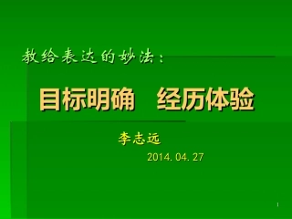 教给书面表达的妙法：目标明确，经历体验