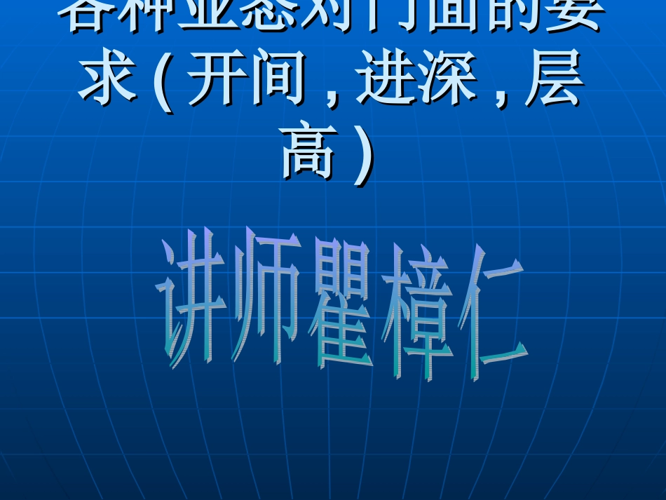 各种业态对门面的要求(开间,进深,层高)_第1页
