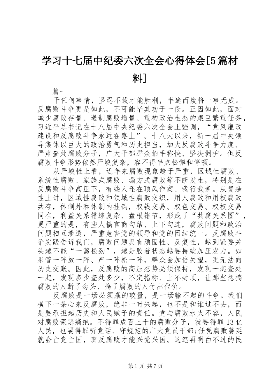 学习十七届中纪委六次全会心得体会[5篇材料]_第1页