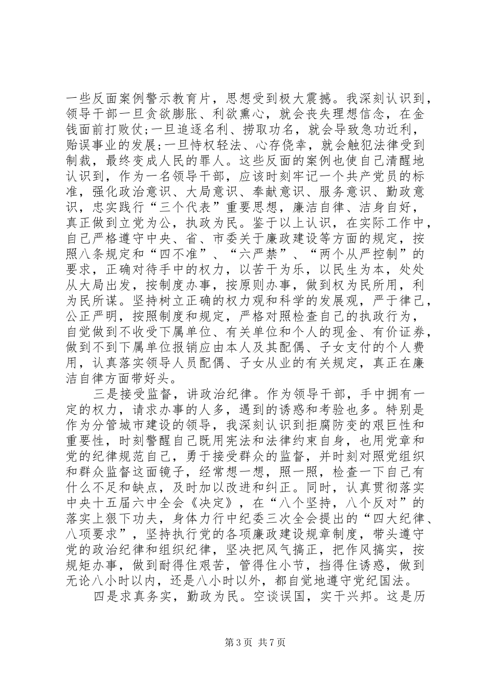 学习十七届中纪委六次全会心得体会[5篇材料]_第3页