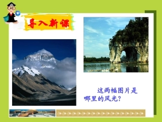 第一节 地理环境对区域发展的影响