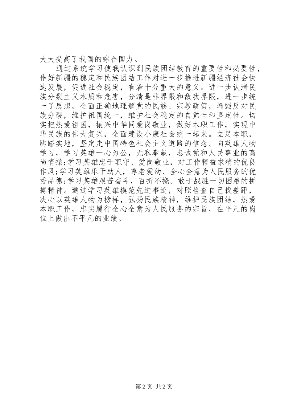 20XX年民族团结教育月心得体会 (2)_第2页