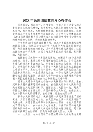 20XX年民族团结教育月心得体会 (2)