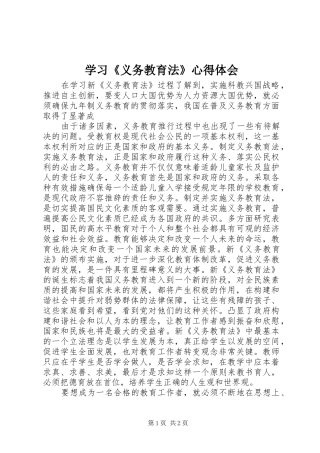 学习《义务教育法》心得体会