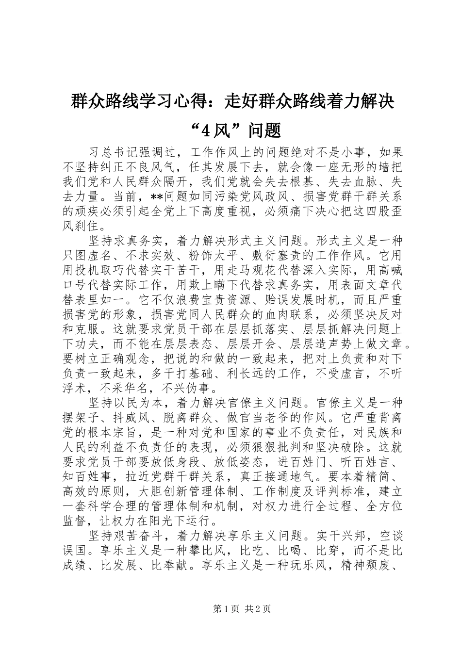 群众路线学习心得：走好群众路线着力解决“4风”问题_第1页