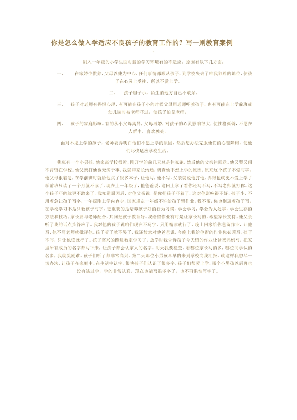 你是怎么做入学适应不良孩子的教育工作的_第1页