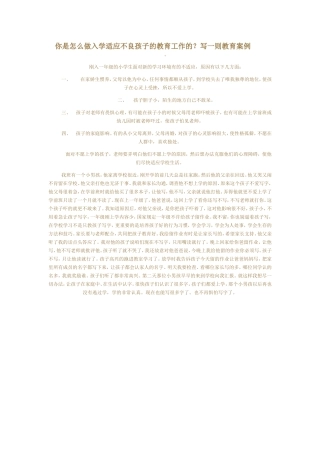 你是怎么做入学适应不良孩子的教育工作的