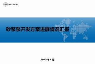 砂浆泵开发方案汇报