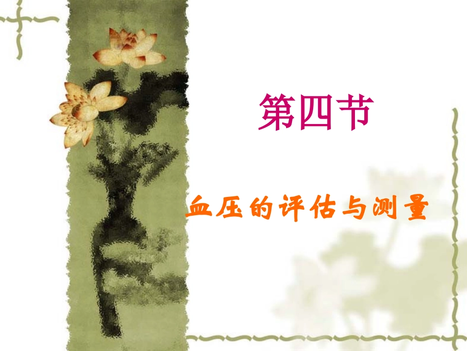 血压的评估与测量_第1页