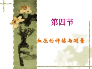 血压的评估与测量