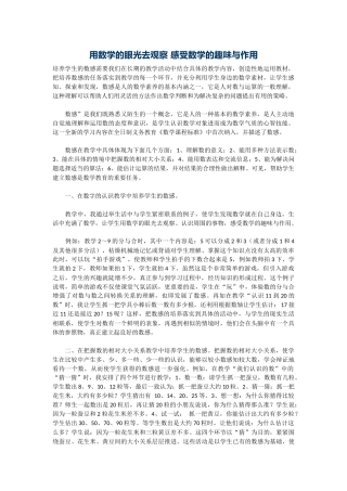 用数学的眼光去观察感受数学的趣味与作用