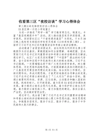 收看第三区“夜校访谈”学习心得体会