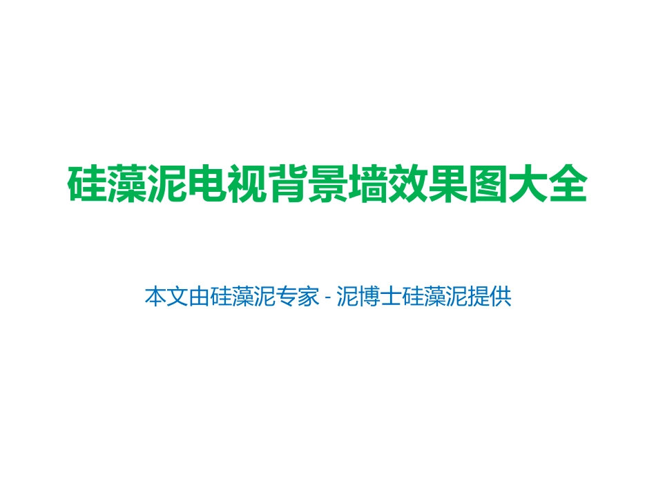 硅藻泥电视背景墙效果图大全_第1页