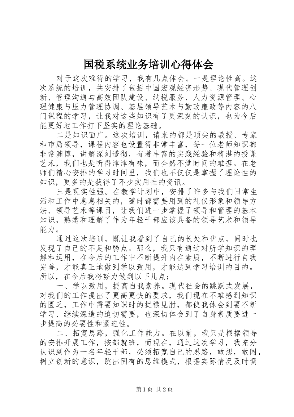 国税系统业务培训心得体会_第1页