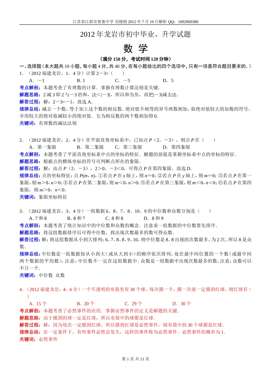 2012福建龙岩中考数学解析（吴晓刚）_第1页