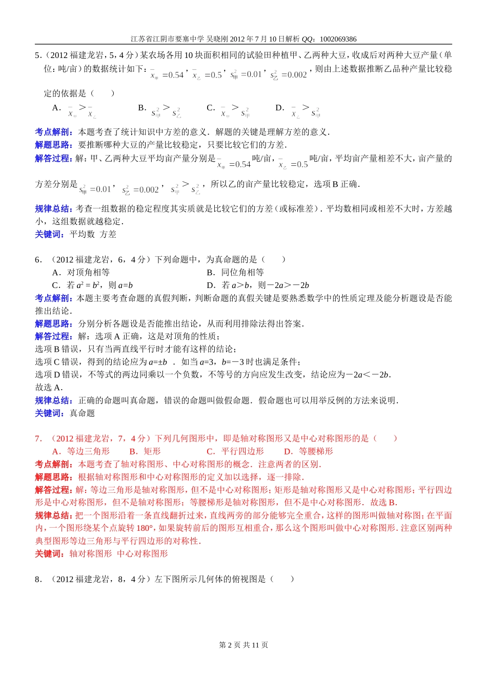 2012福建龙岩中考数学解析（吴晓刚）_第2页
