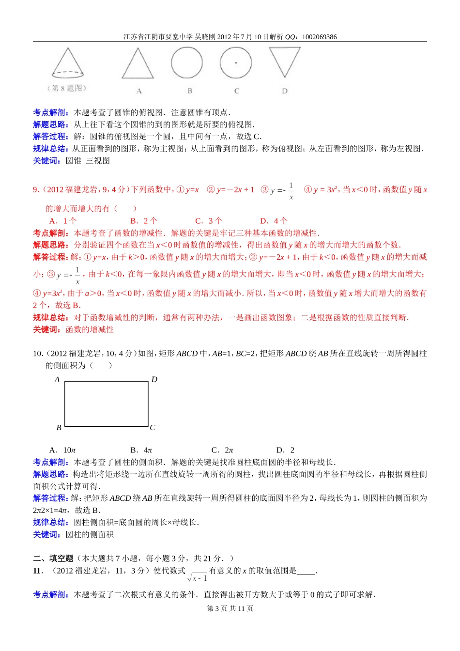 2012福建龙岩中考数学解析（吴晓刚）_第3页