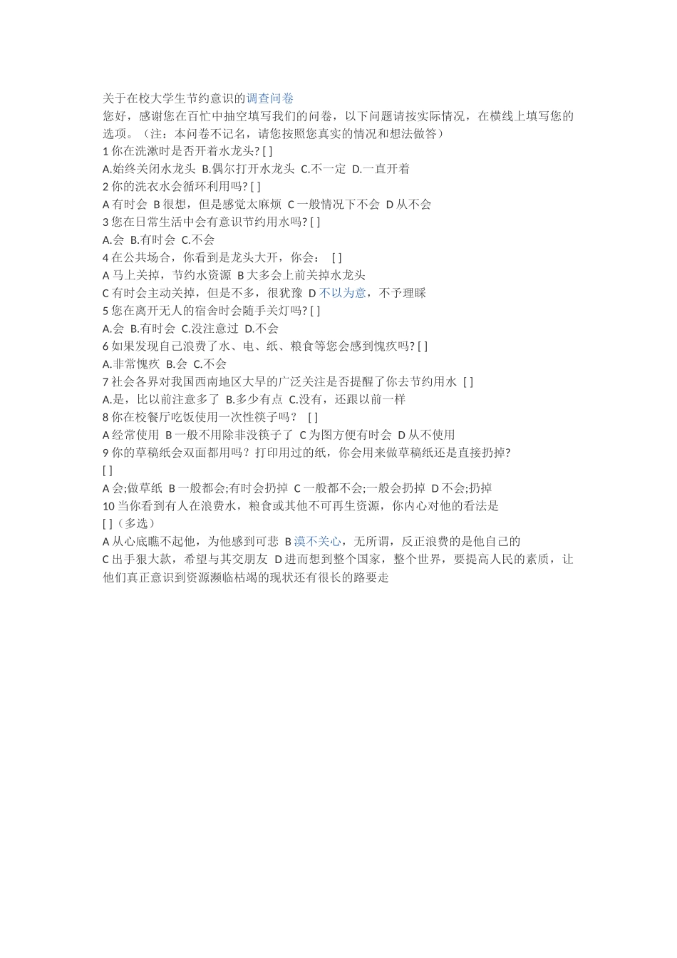 关于在校大学生节约意识的调查问卷_第1页