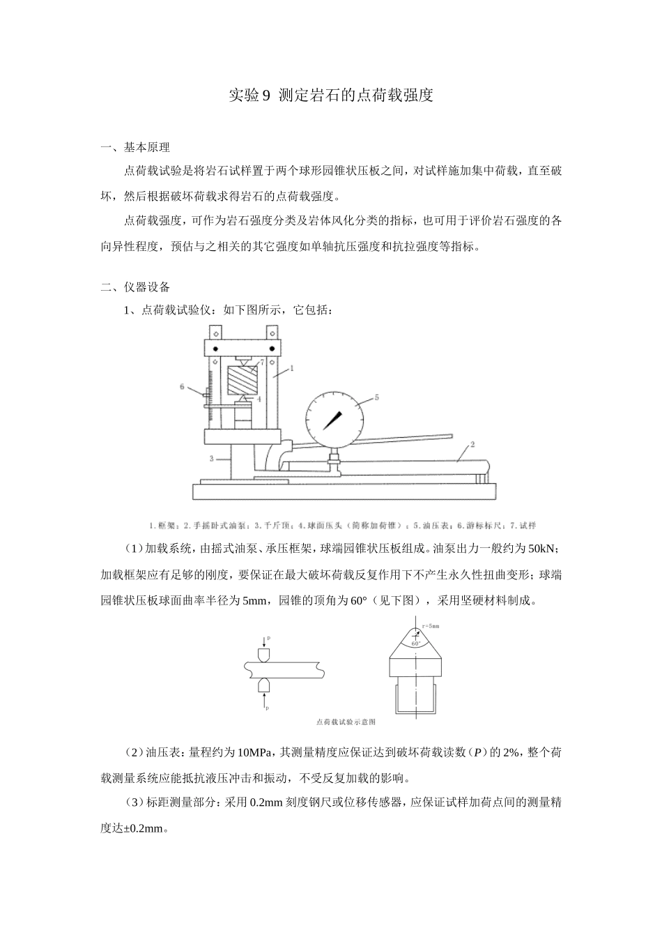 实验9  测定岩石的点荷载强度_第1页