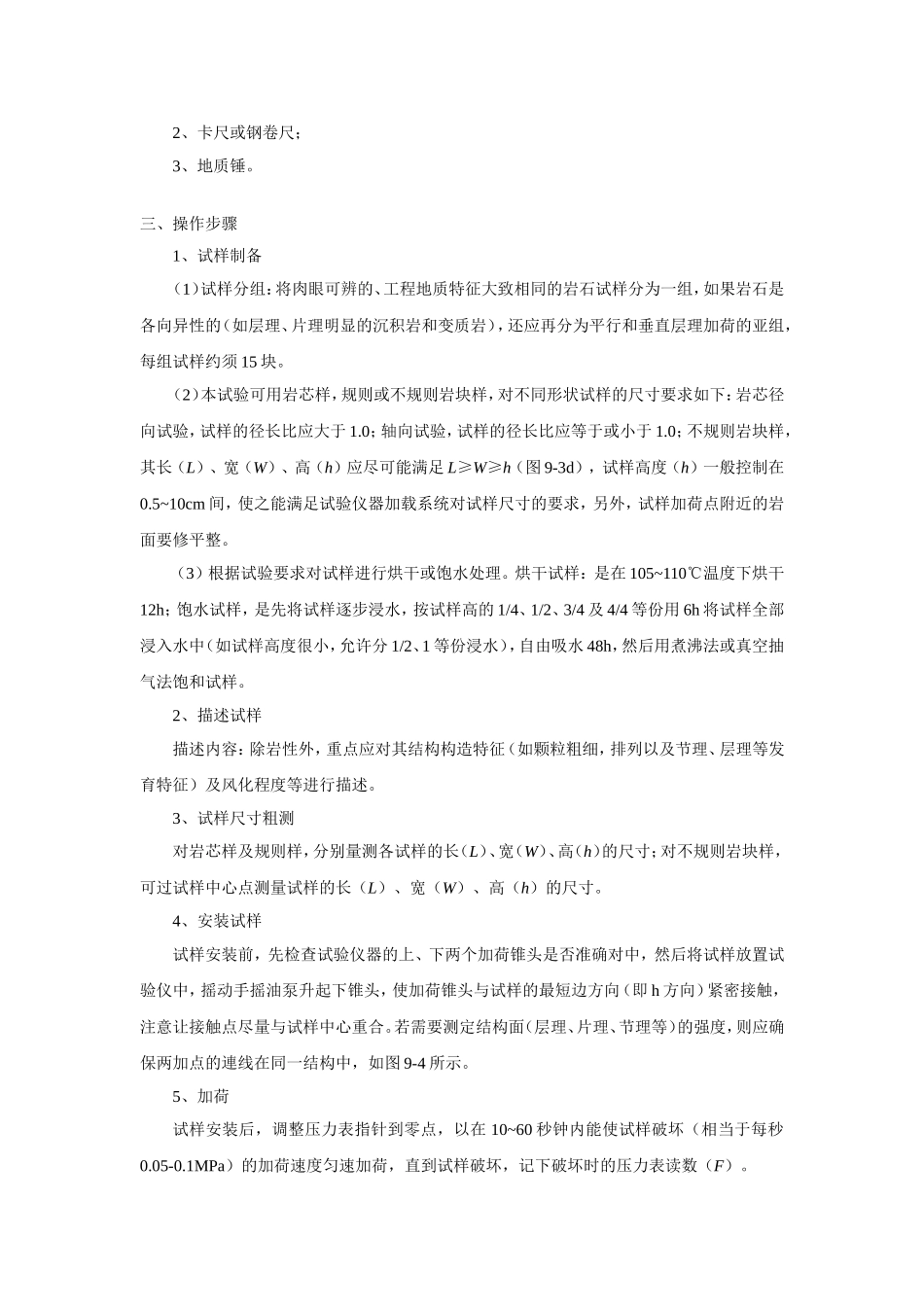 实验9  测定岩石的点荷载强度_第2页