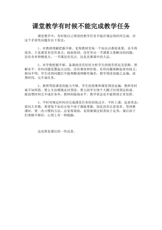 课堂教学有时候不能完成教学任务