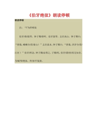 《伯牙绝弦》朗读停顿
