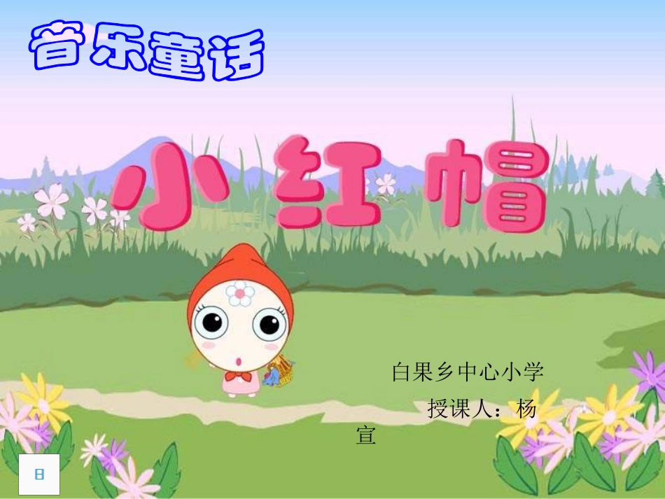 小学二年级音乐《小红帽》--PPT_第1页