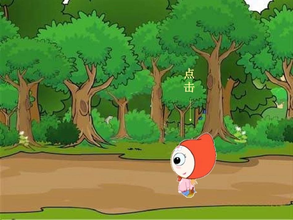 小学二年级音乐《小红帽》--PPT_第3页