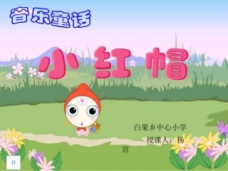小学二年级音乐《小红帽》--PPT