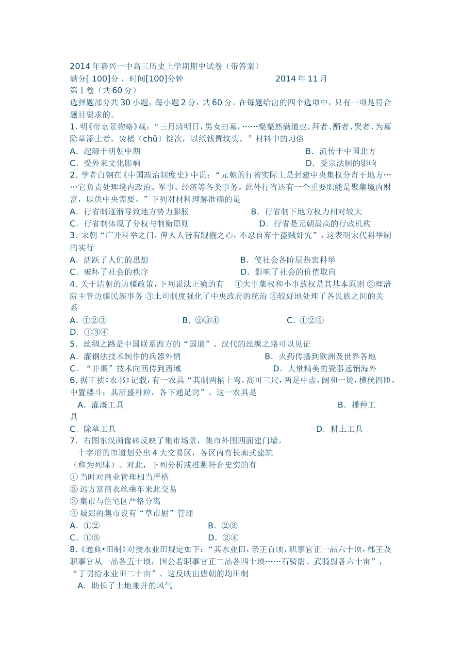 2014年嘉兴一中高三历史上学期期中试卷（带答案）_第1页