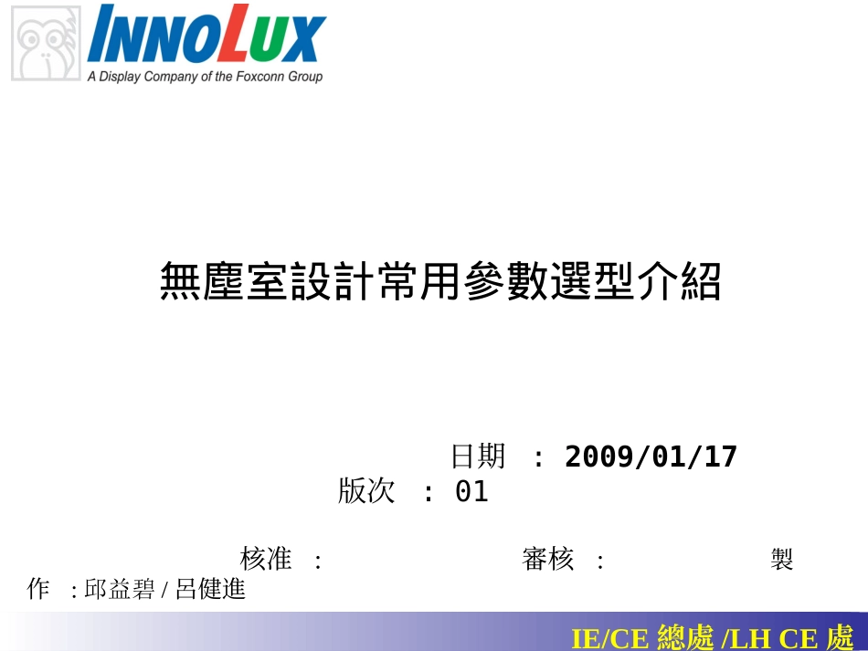 无尘室设计参数09-01-20_第1页