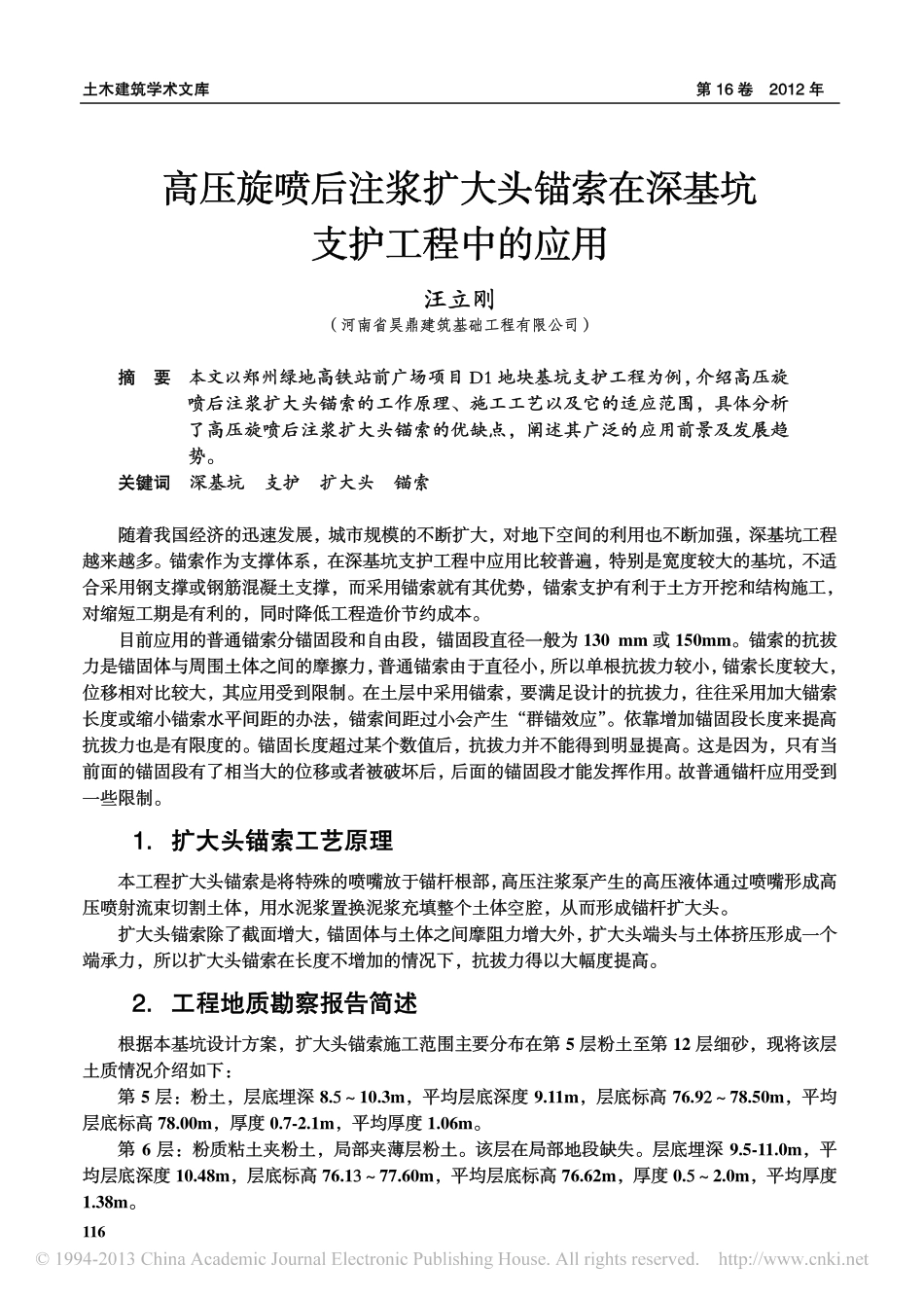 高压旋喷后注浆扩大头锚索在深基坑支护工程中的应用_汪立刚_第1页