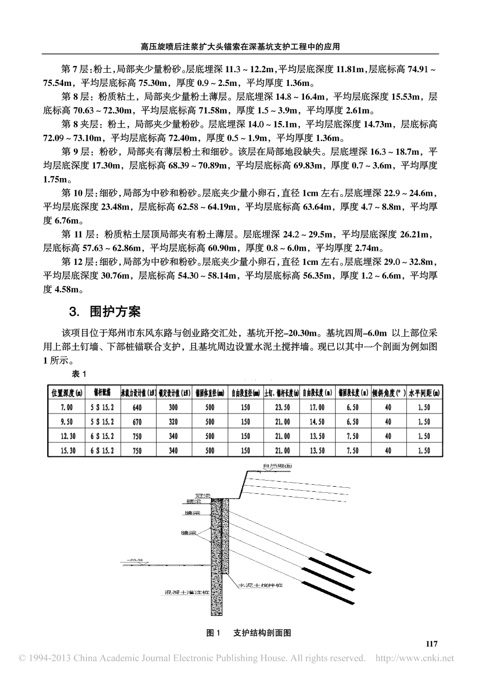 高压旋喷后注浆扩大头锚索在深基坑支护工程中的应用_汪立刚_第2页