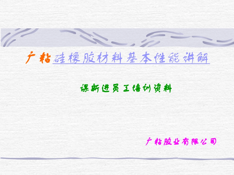 硅橡胶材料性能_第1页