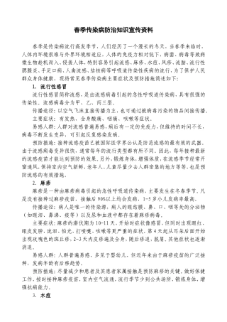 春季传染病防治知识宣传资料
