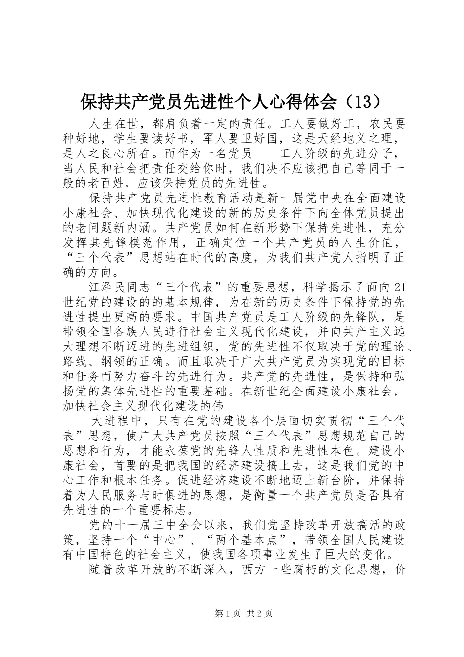保持共产党员先进性个人心得体会（13）_第1页