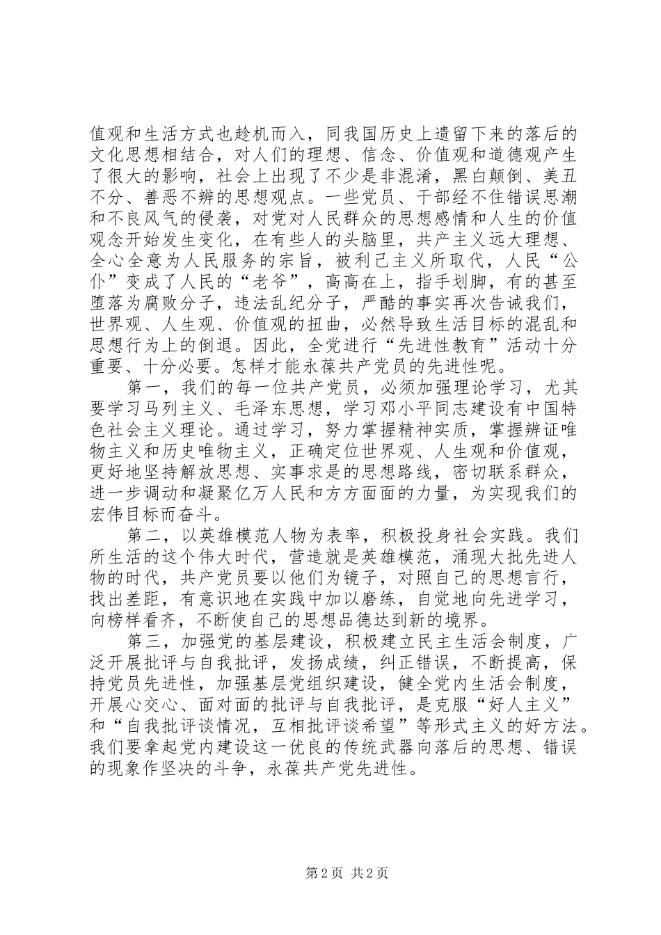 保持共产党员先进性个人心得体会（13）_第2页