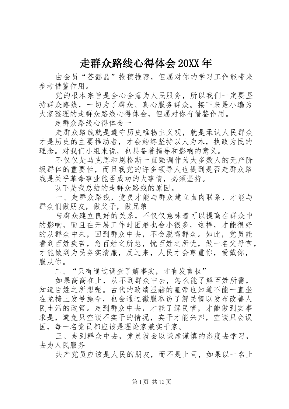 走群众路线心得体会20XX年_第1页