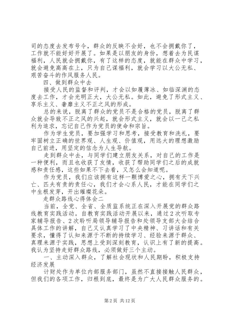 走群众路线心得体会20XX年_第2页