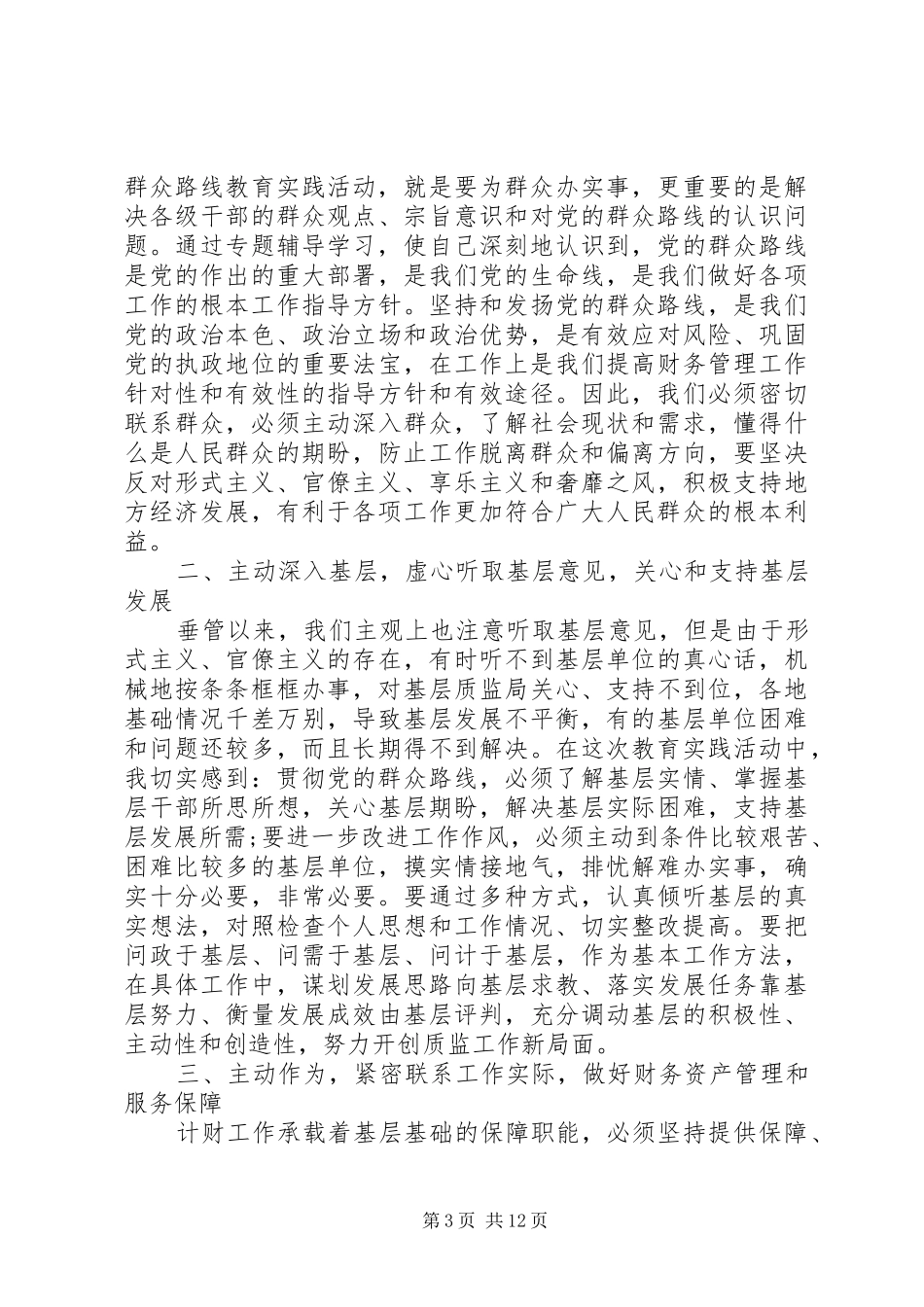 走群众路线心得体会20XX年_第3页